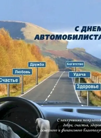 С днем автомобилиста