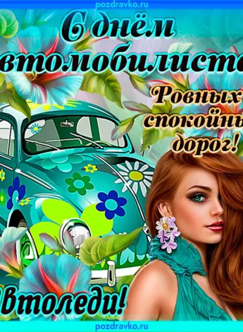 С днем автомобилиста