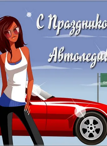 С днем автомобилиста