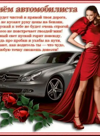 С днем автомобилиста