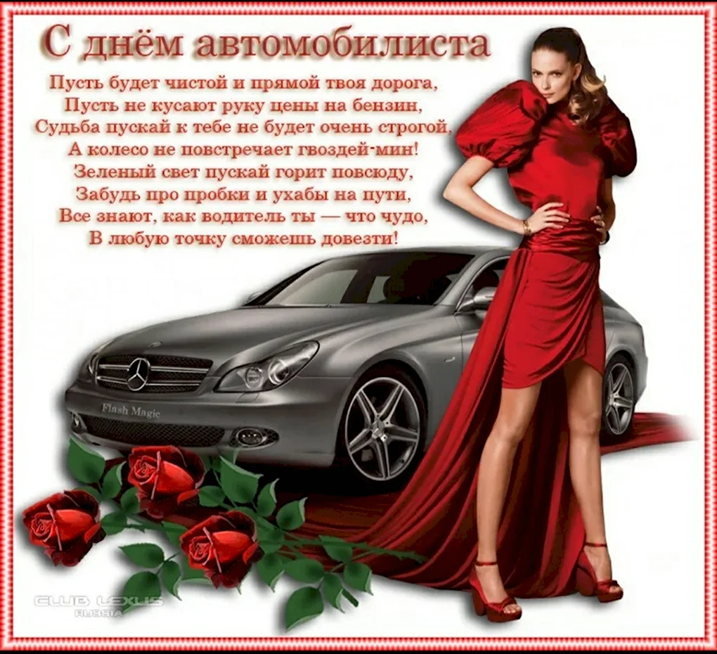 С днем автомобилиста