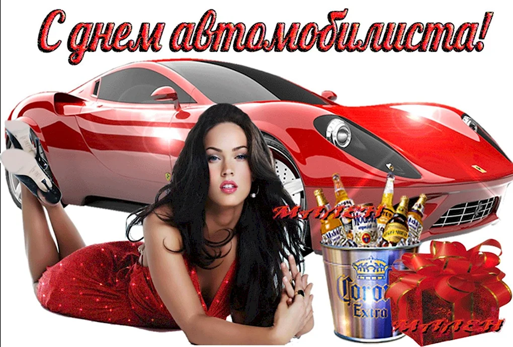 С днем автомобилиста