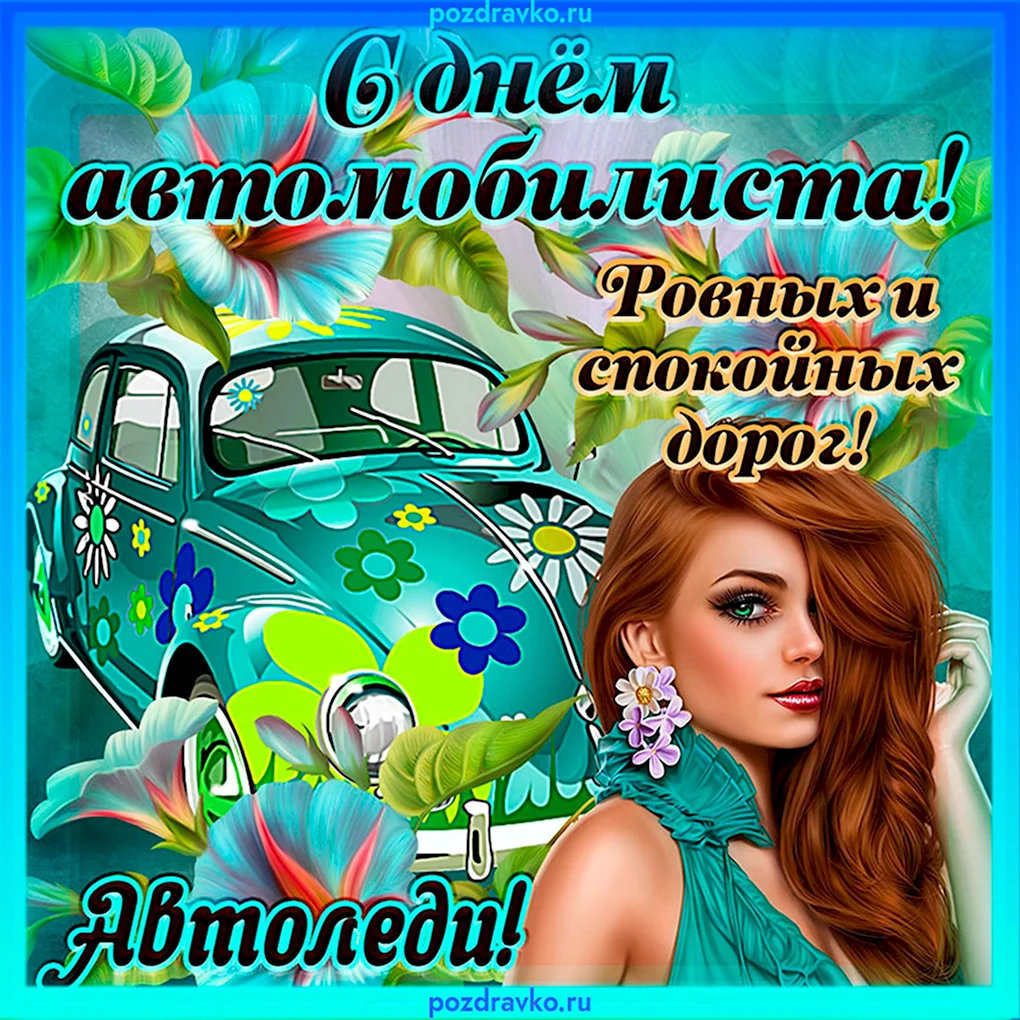 С днем автомобилиста