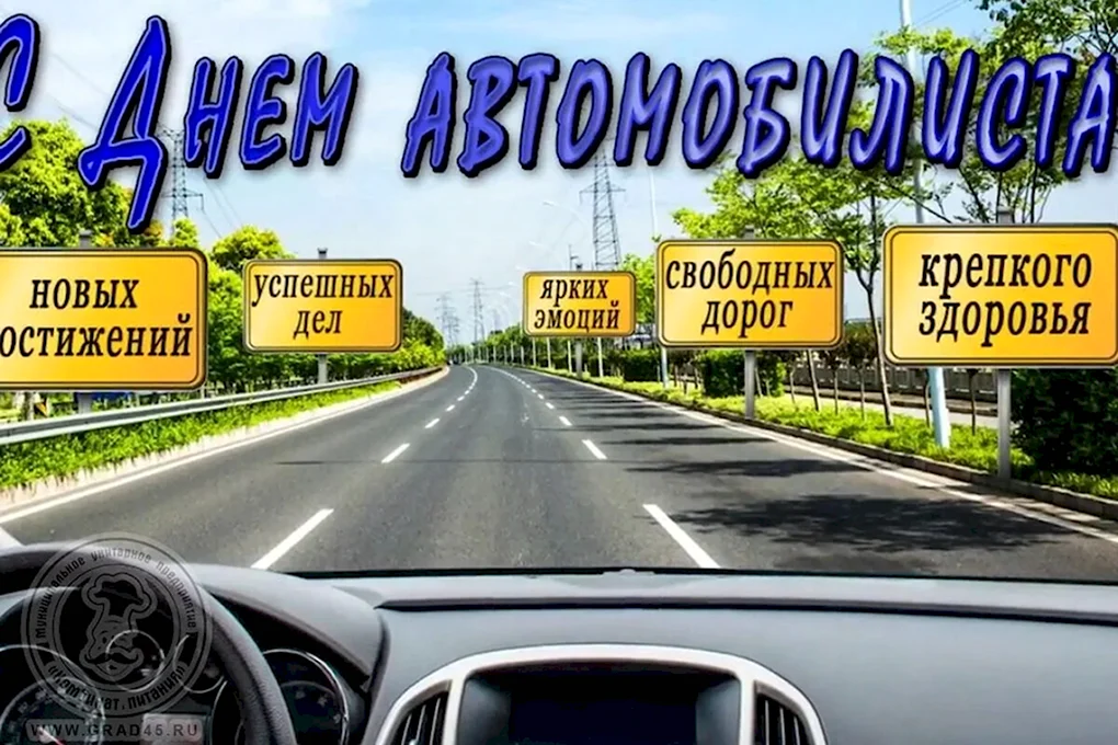С днем автомобилиста