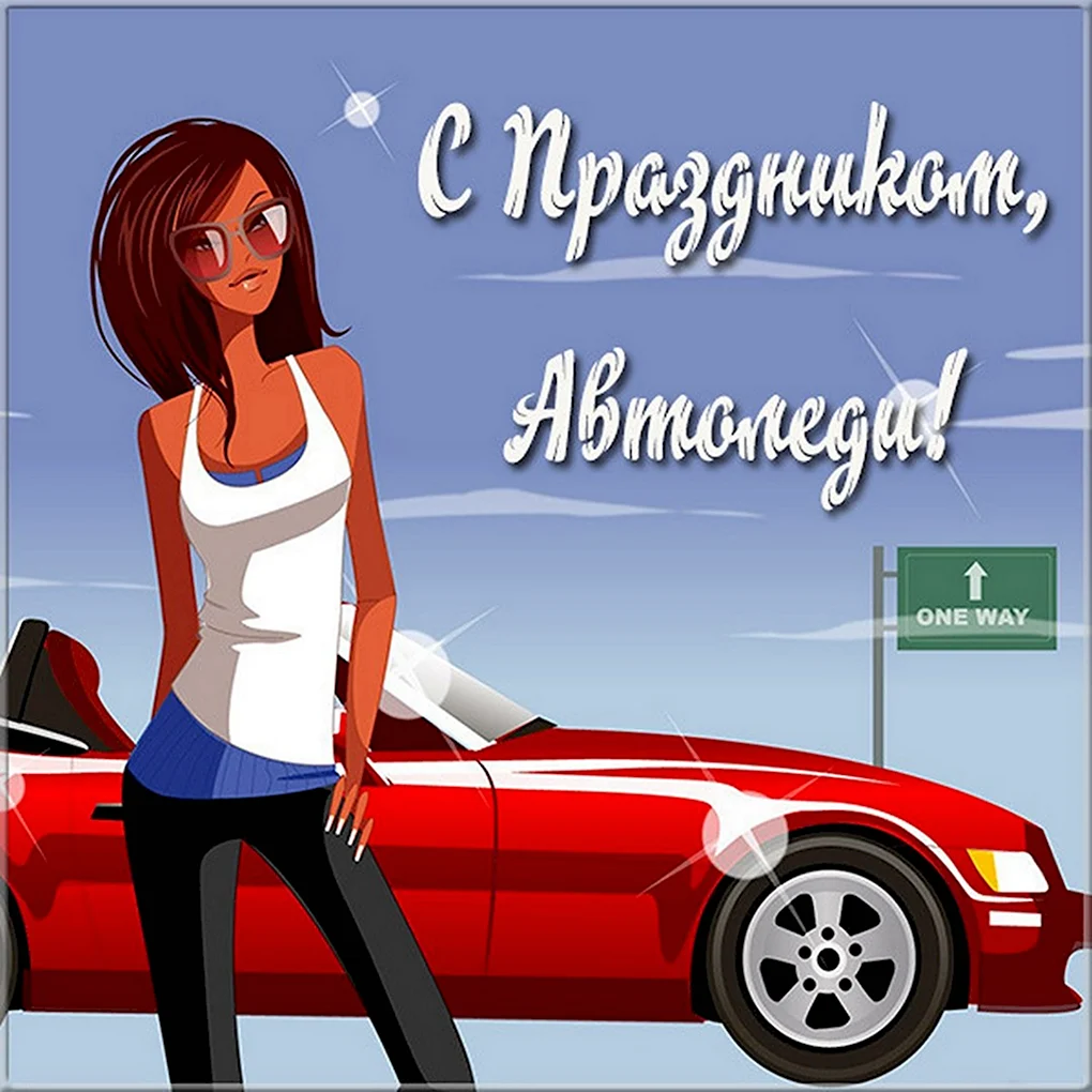 С днем автомобилиста