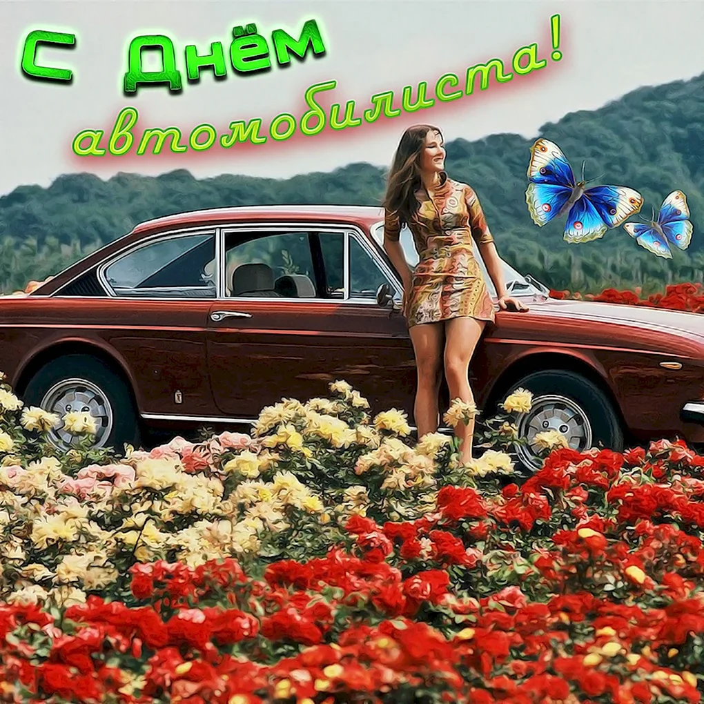 С днем автомобилиста