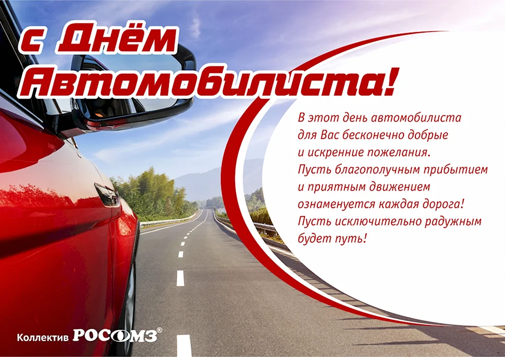 С днем автомобилиста