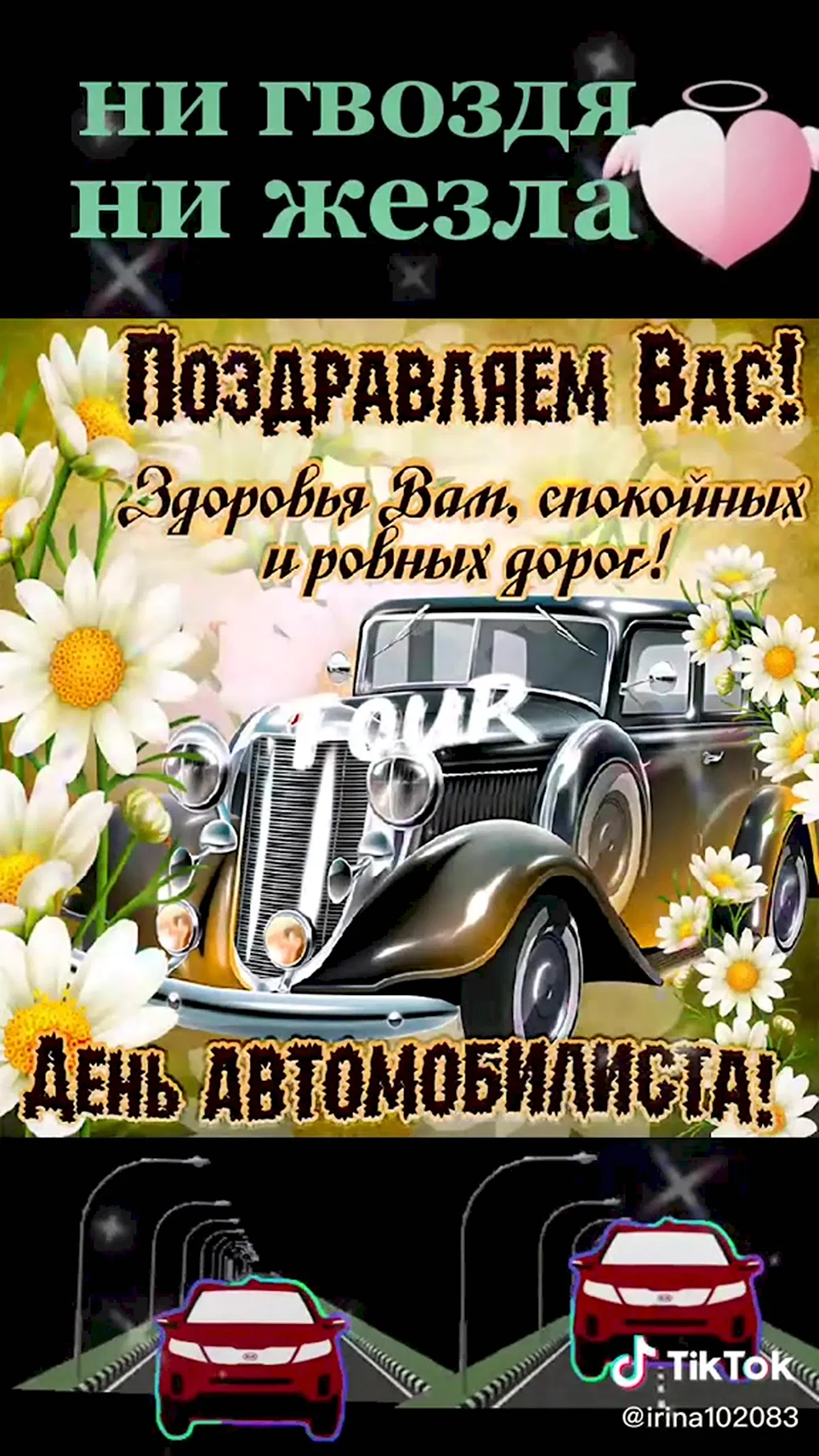 С днем автомобилиста