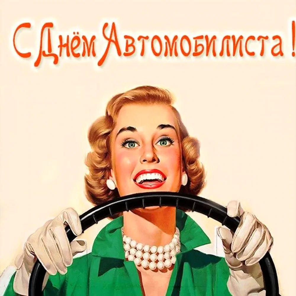 С днем автомобилиста