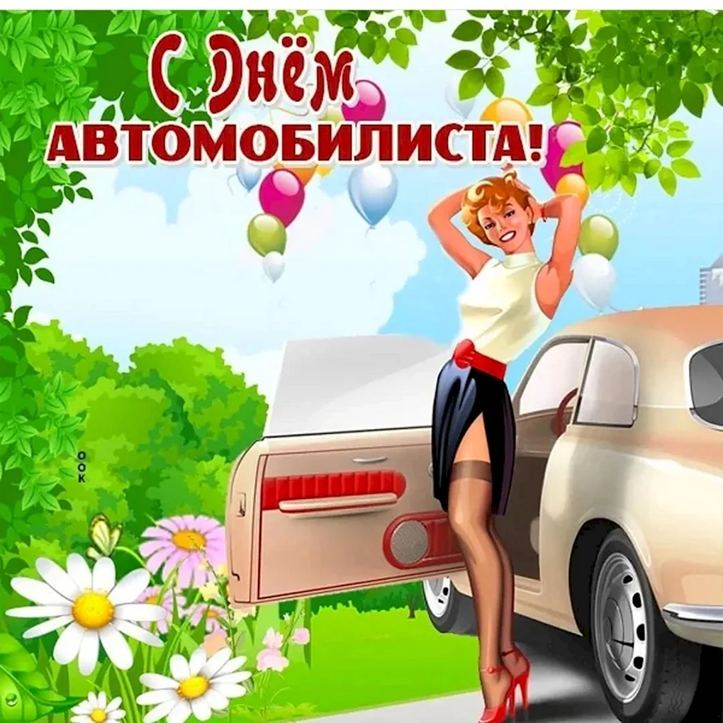 С днем автомобилиста