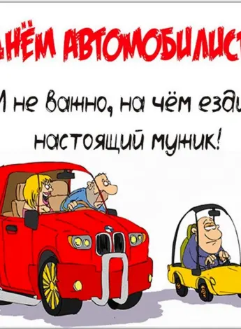 С днем автомобилиста
