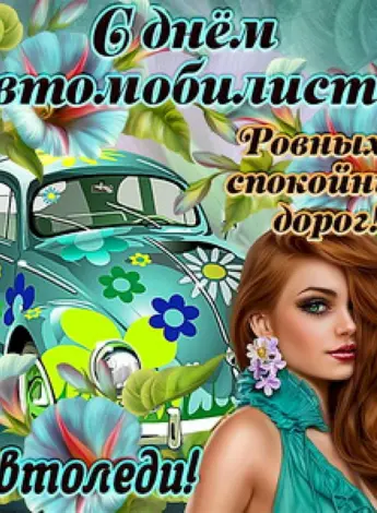 С днем автомобилиста