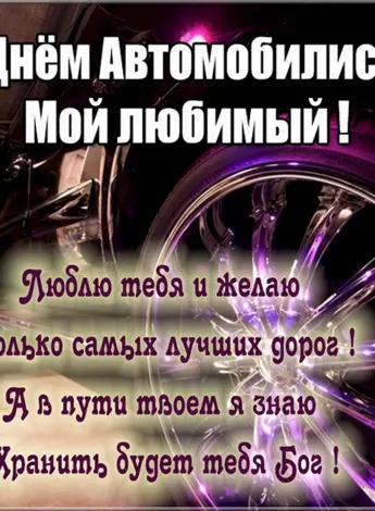 С днем автомобилиста любимый