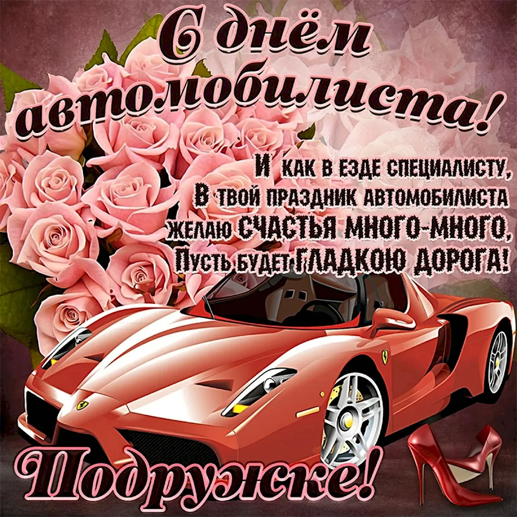 С днём автомобилиста открытки
