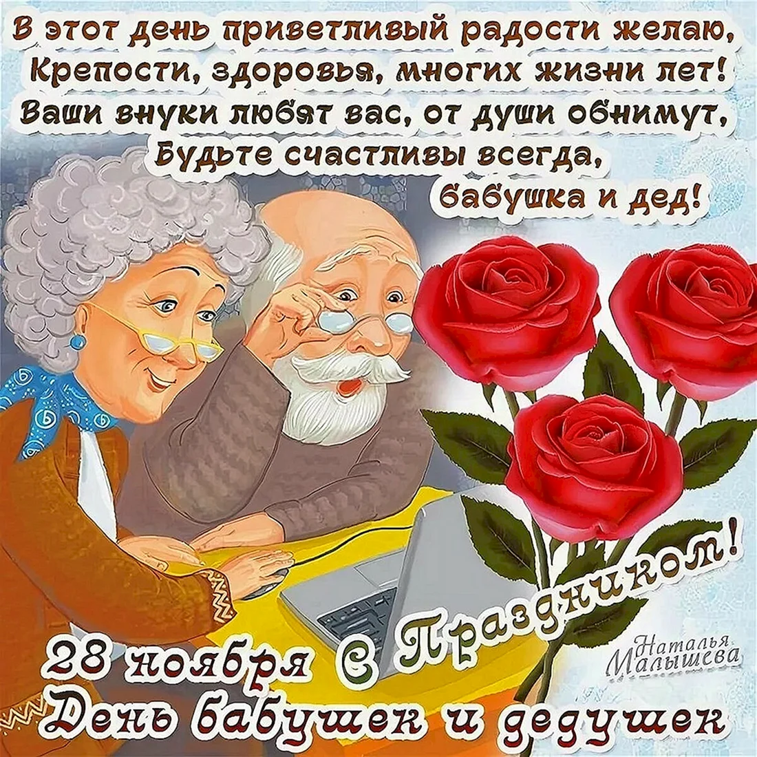 С днём бабушек и дедушек