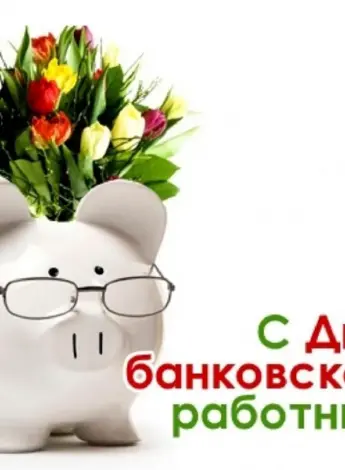 С днем банковского работника