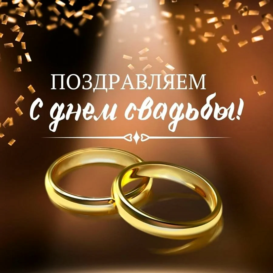 С днем бракосочетания