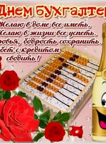 С днем бухгалтера