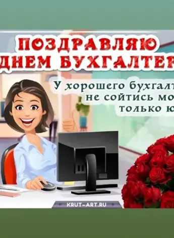 С днем бухгалтера