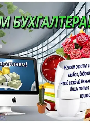 С днем бухгалтера