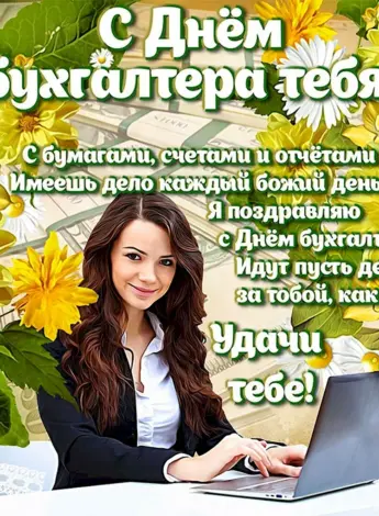 С днем бухгалтера