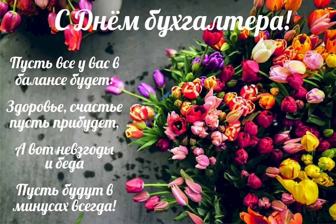 С днём бухгалтера открытки