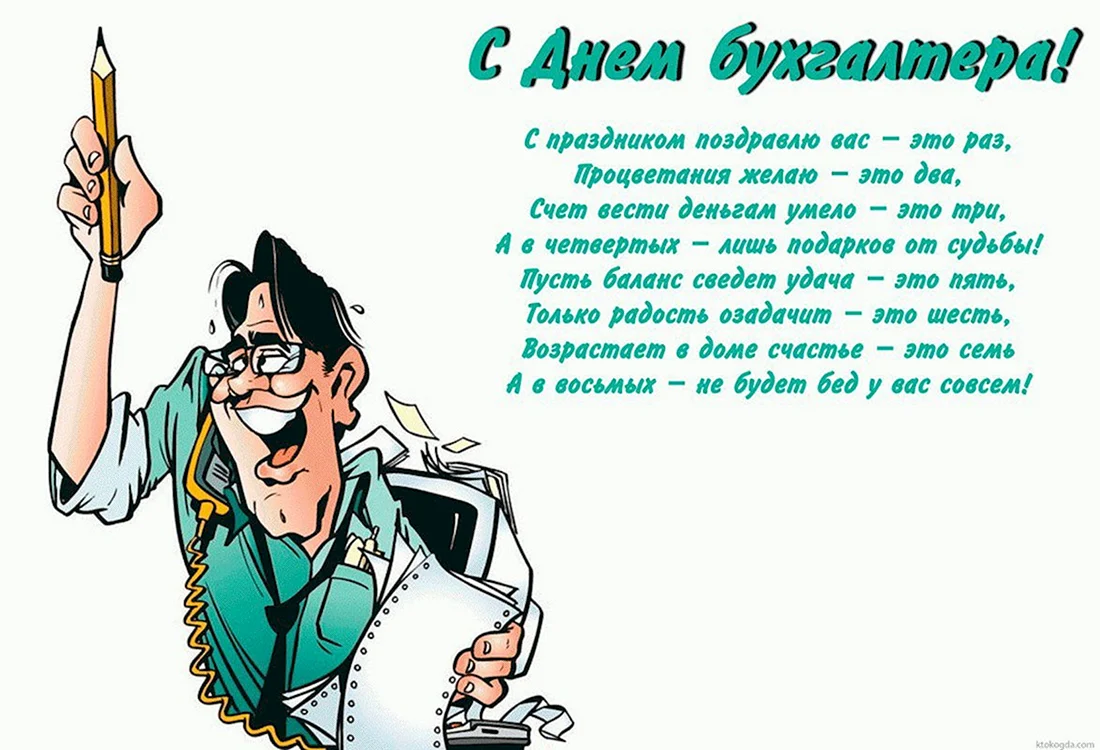 С днём бухгалтера поздравления