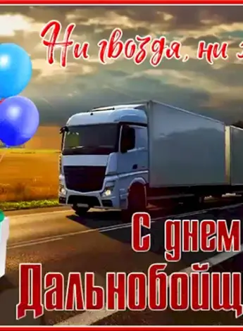 С днем дальнобойщика