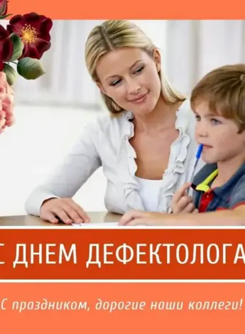 С днем дефектолога