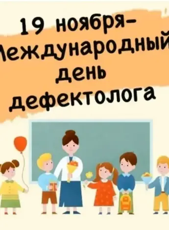 С днем дефектолога