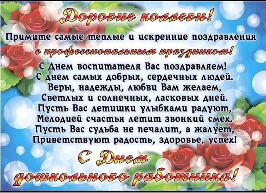 С днем дошкольного работника поздравления