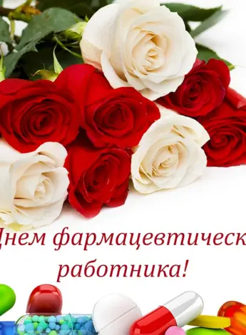 С днем фармацевта