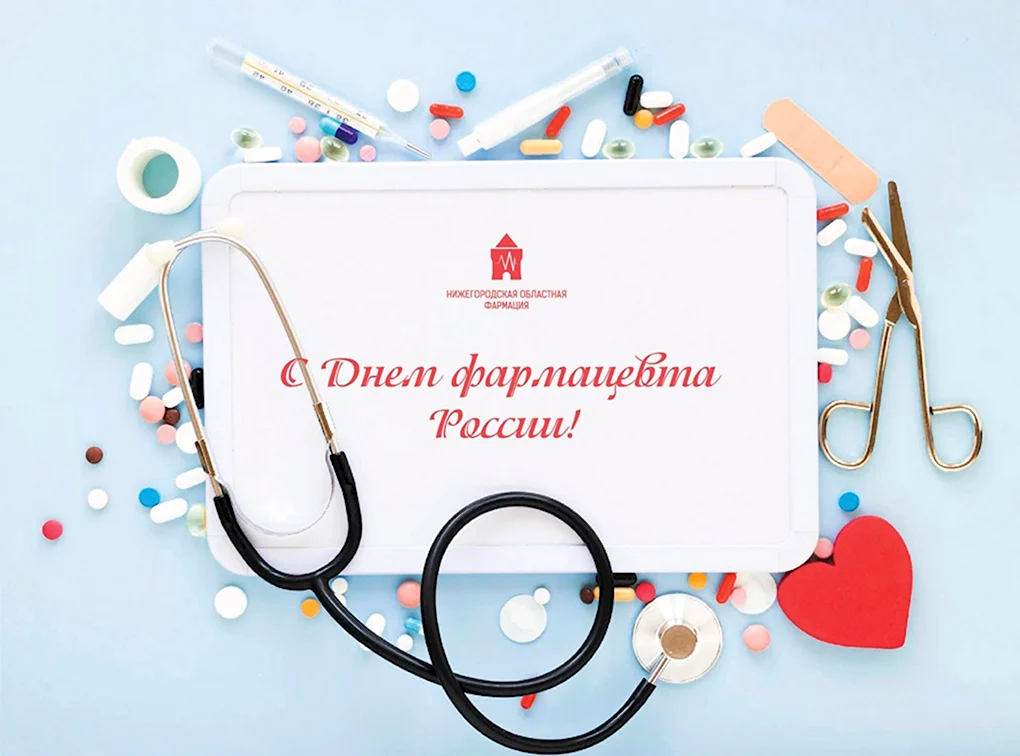 С днем фармацевта