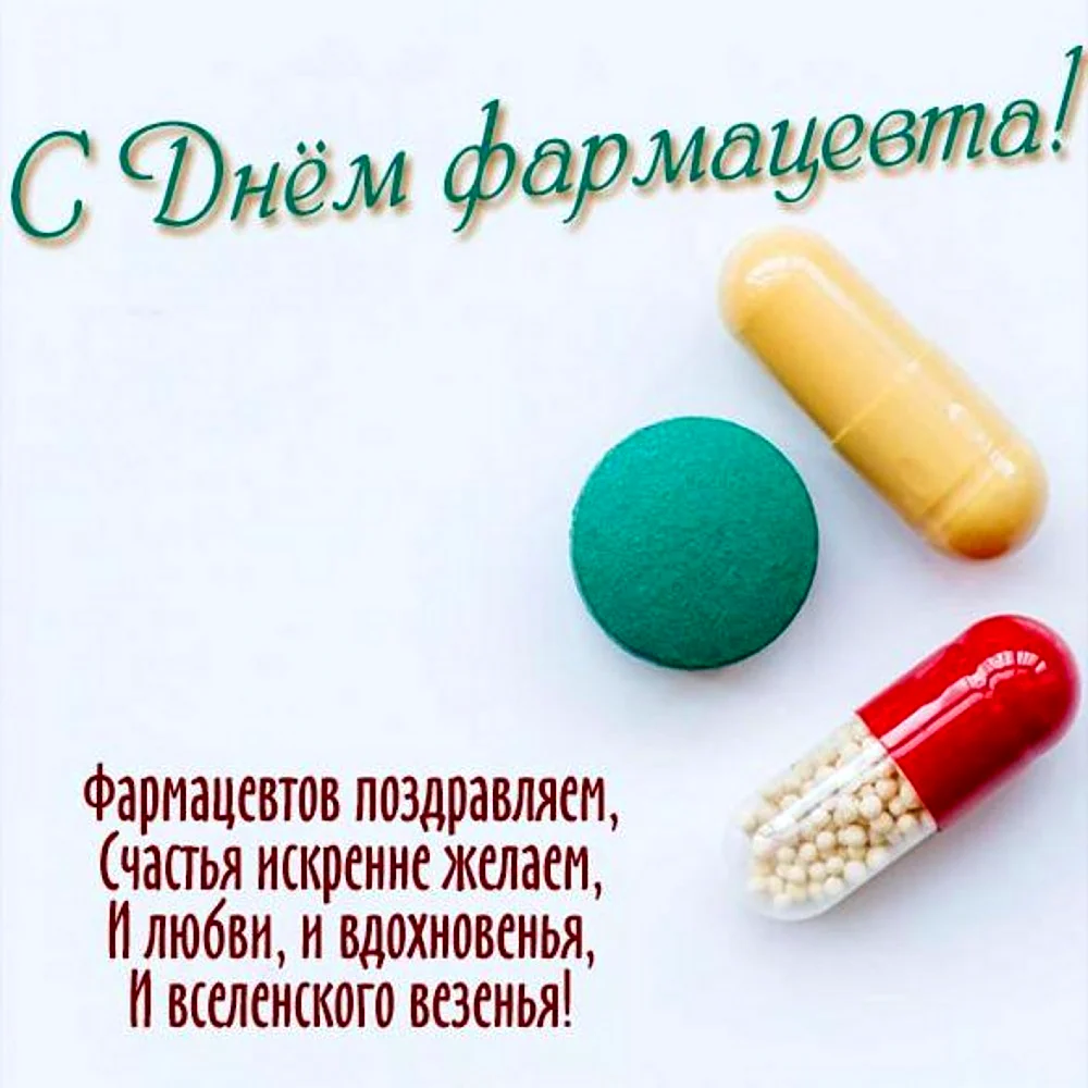 С днем фармацевта