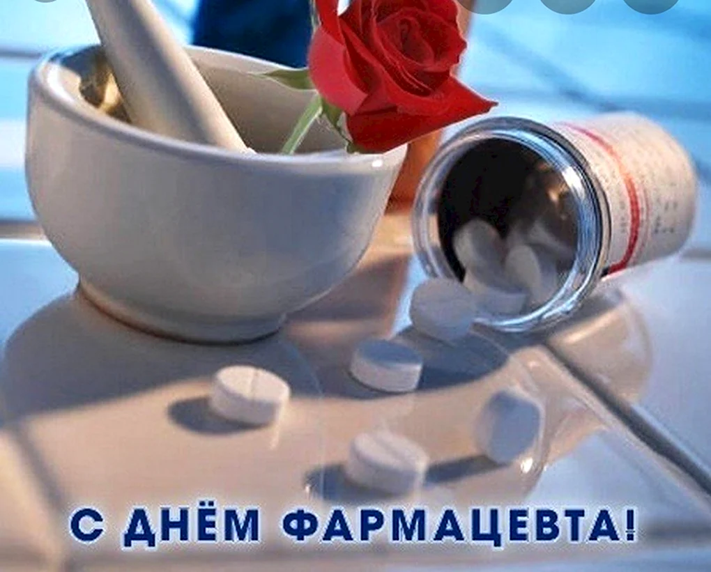 С днем фармацевта