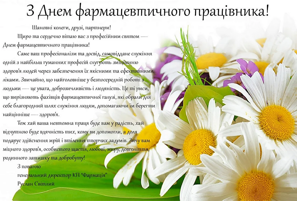 С днем фармацевта