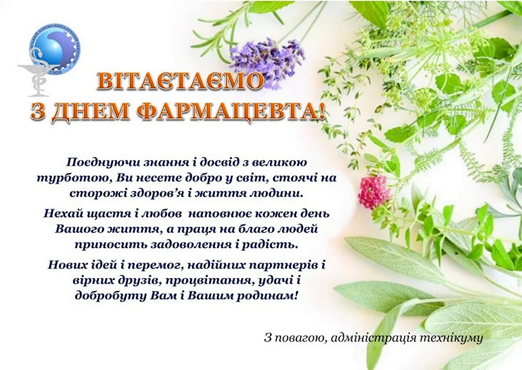 С днем фармацевта