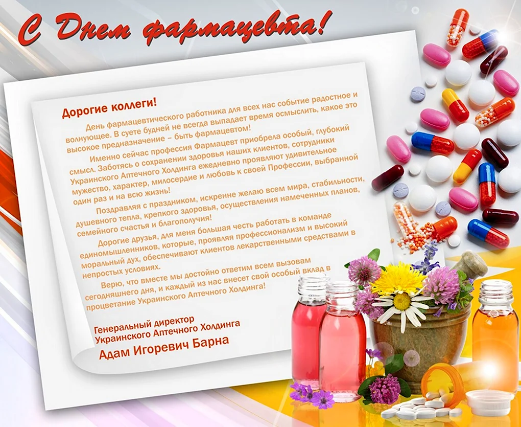 С днем фармацевта
