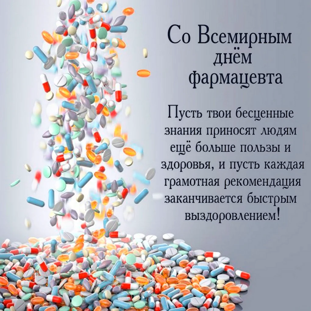 С днем фармацевта