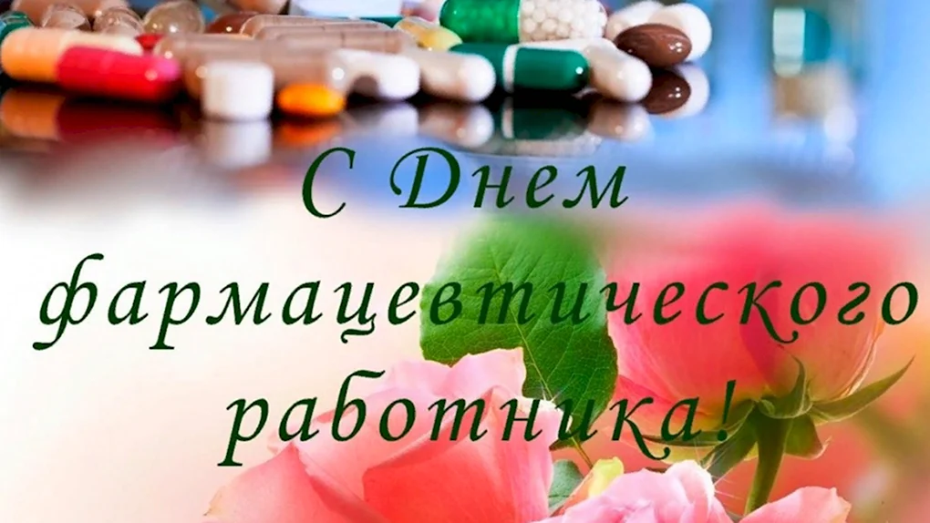 С днем фармацевта