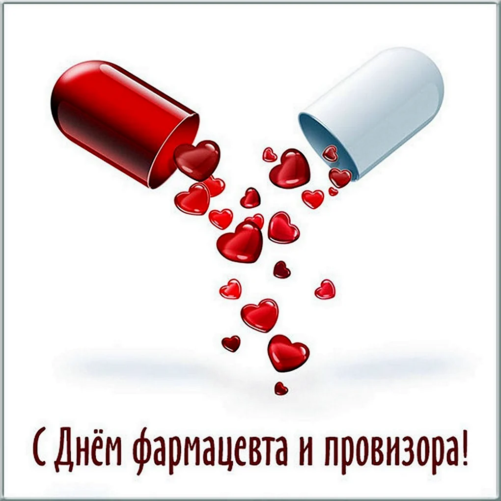 С днем фармацевта