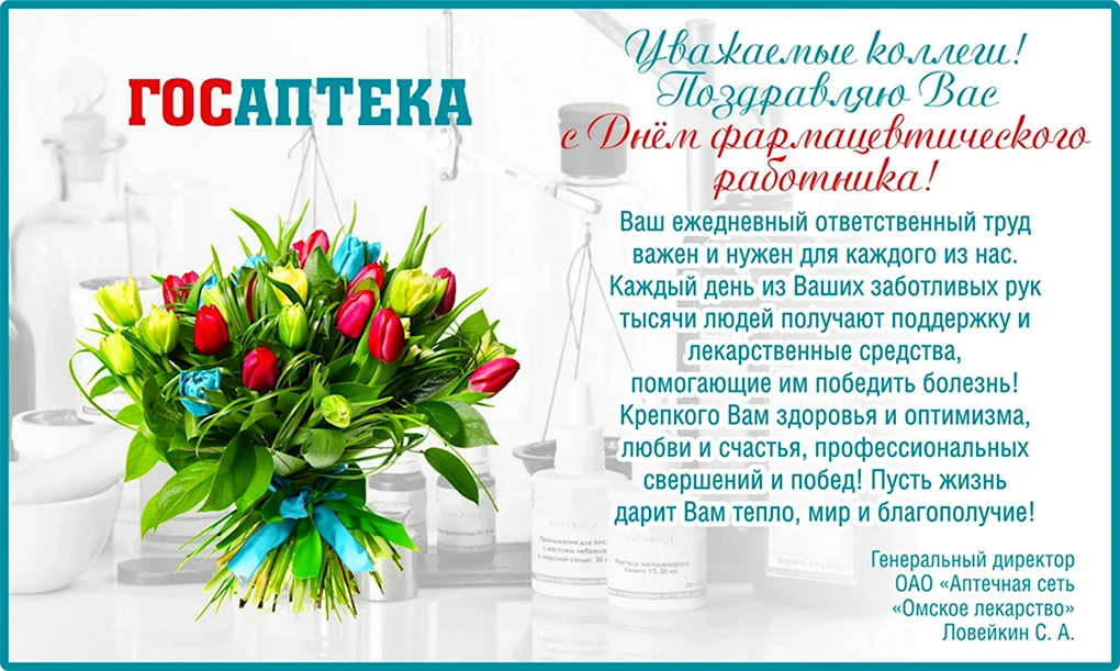 С днем фармацевта