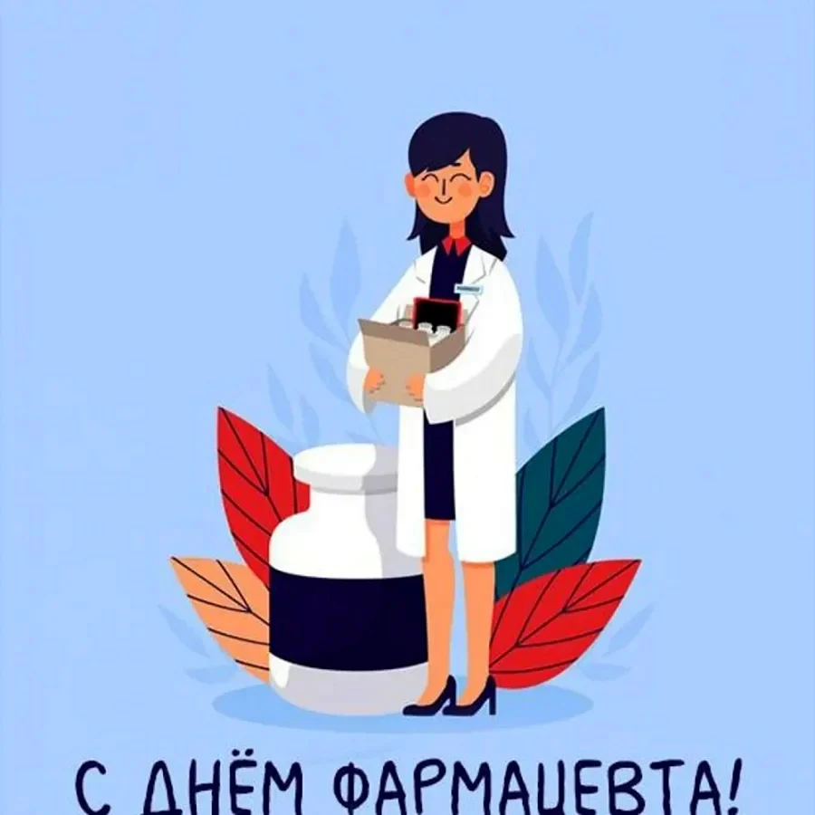 С днем фармацевта