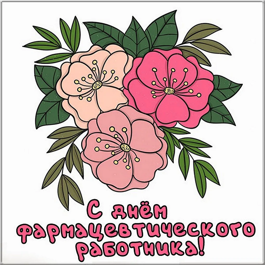 С днём фармацевта открытки