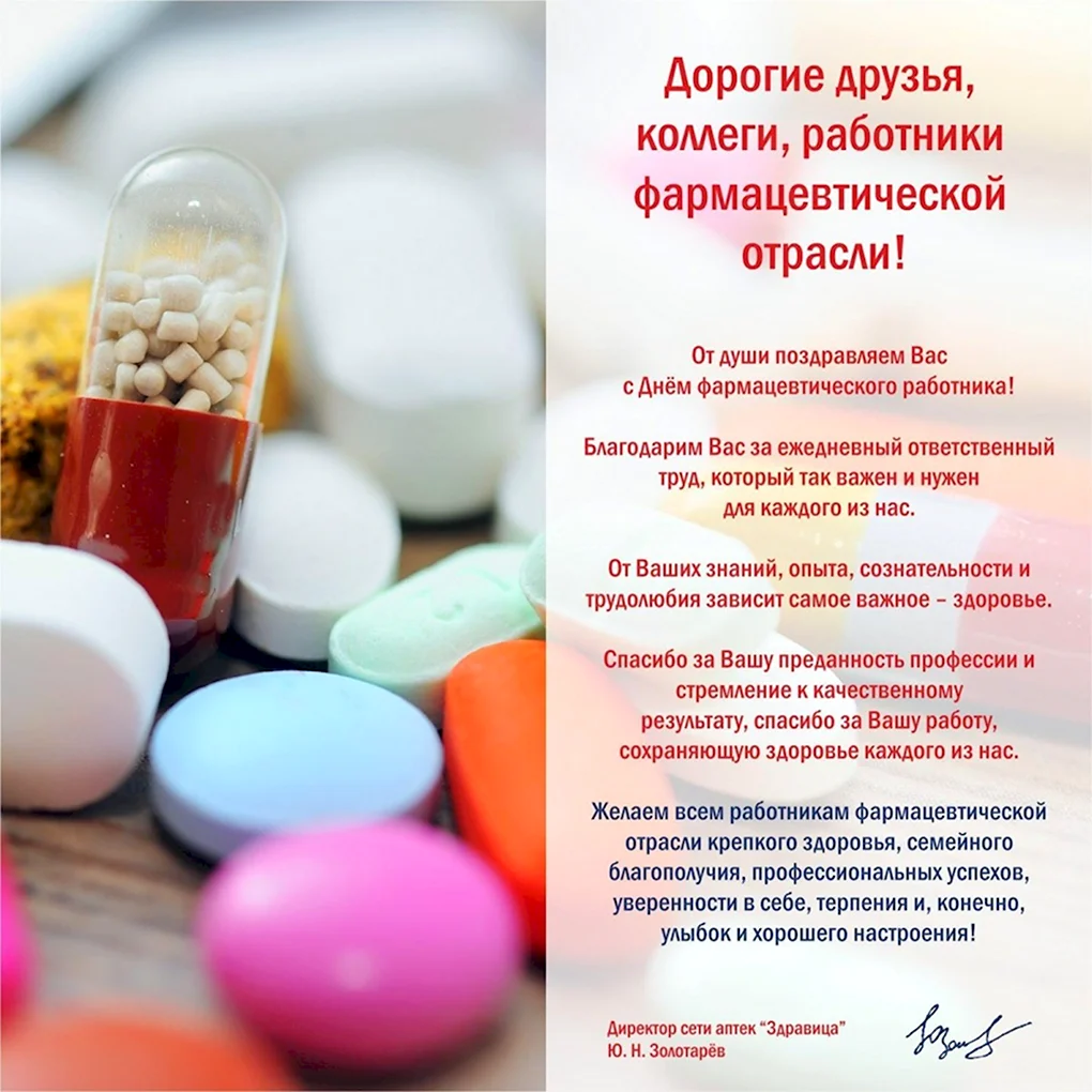 С днем фармацевта поздравления