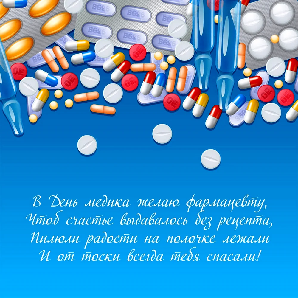 С днем фармацевта поздравления