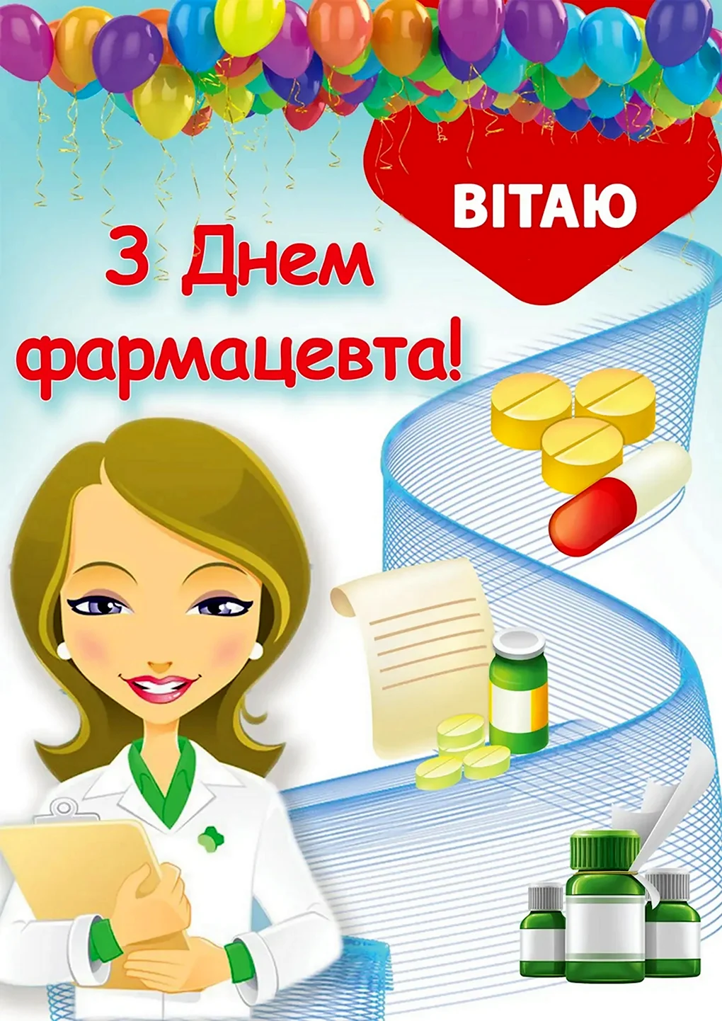 С днем фармацевта поздравления