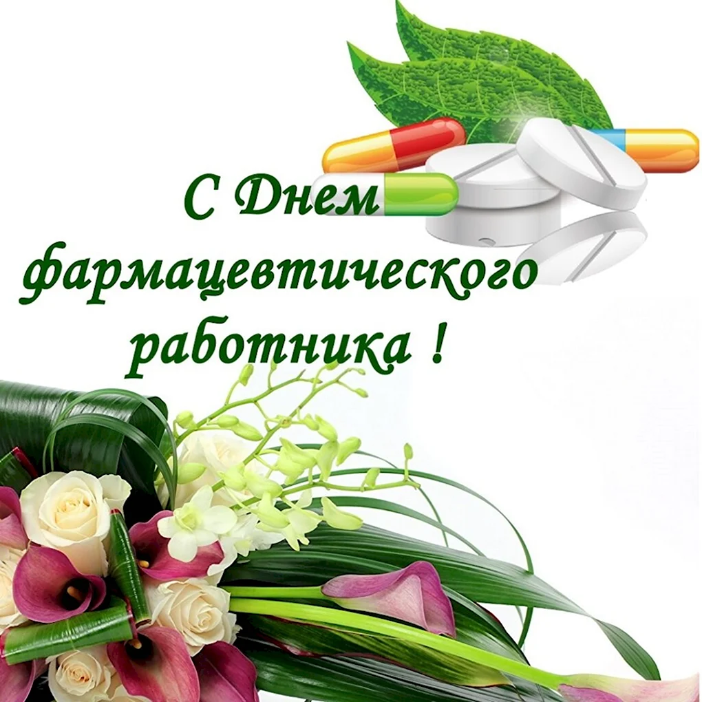 С днем фармацевтического работника
