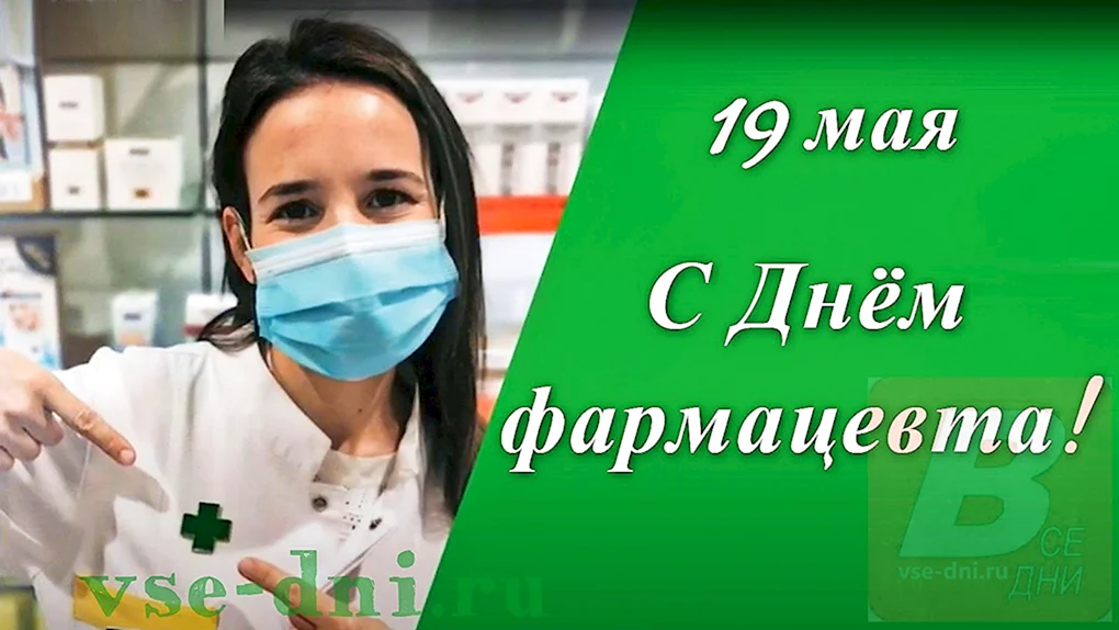 С днем фармацевтического работника