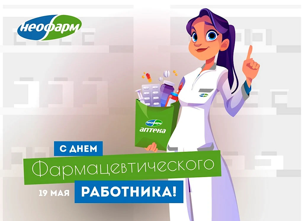 С днем фармацевтического работника